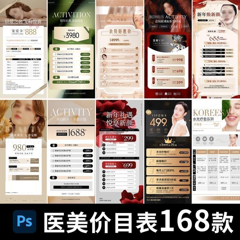 医美美容美业身体皮肤项目活动促销会员卡台卡价目表海报PSD模版-三合淘宝虚拟仓