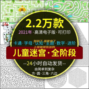 迷宫电子版幼儿童卡通数字10岁注意力专注空间能力练习打印素材图-三合淘宝虚拟仓