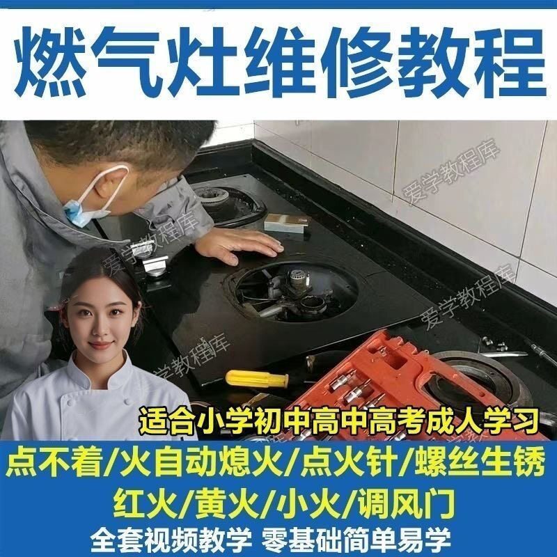 燃气灶维修教程视频教程新手自学基础精通教学视频-三合淘宝虚拟仓