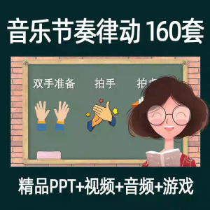 音乐节奏律动游戏课件ppt课前热身打节拍中小学幼儿课间放松视频-三合淘宝虚拟仓