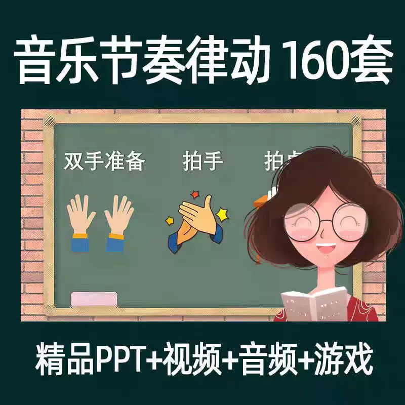 音乐节奏律动游戏课件ppt课前热身打节拍中小学幼儿课间放松视频-三合淘宝虚拟仓