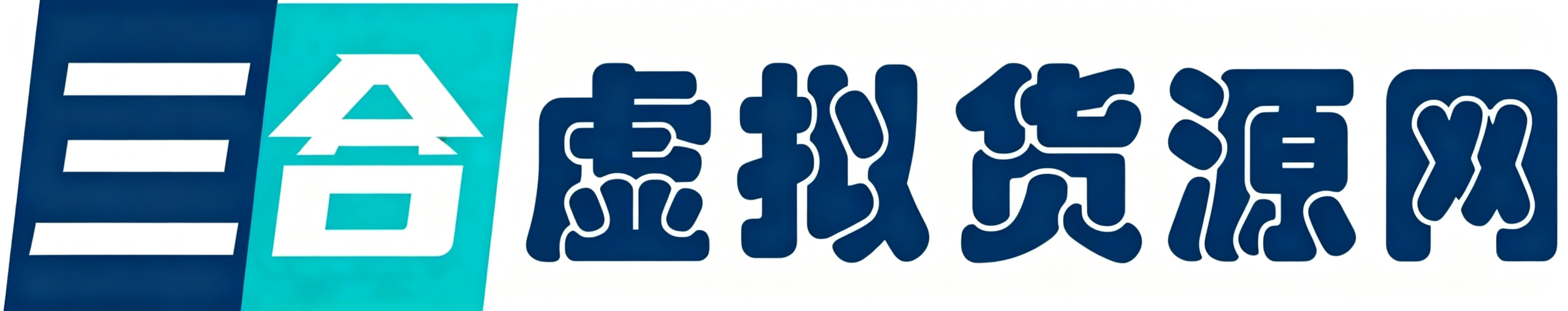 三合淘宝虚拟仓