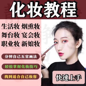 化妆教程零基础步骤课程学彩妆自学美甲穿搭盘发视频美妆技巧素材-三合淘宝虚拟仓