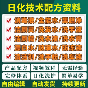 日化技术配方资料洗涤清洁剂洗洁精洗衣粉洗发玻璃水创业视频教程-三合淘宝虚拟仓