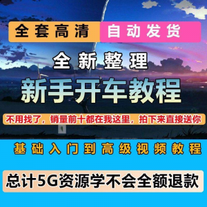 新手开车视频教程安全汽车驾驶技术技巧小白开车新手课程素材-三合淘宝虚拟仓