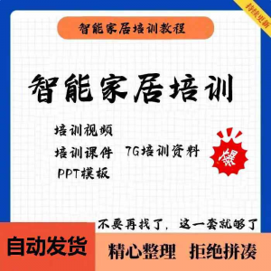 家居智能化培训教学课件技术视频教程PPT模板智能方案套餐资料-三合淘宝虚拟仓