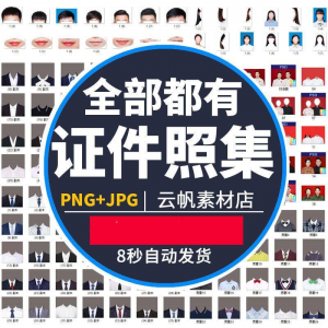 证件照西装正装衬衫带领服装PS素材女生男生儿童老人服饰psd模板-三合淘宝虚拟仓