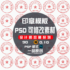 现代戏用素材办公室印章公司PSD可修改素材戏用设计美术设计HB010-三合淘宝虚拟仓