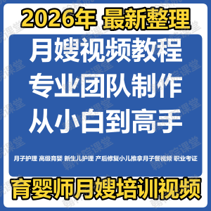 育婴师月嫂培训视频课程护理教程材新生儿孕产妇康复教学坐月子餐-三合淘宝虚拟仓