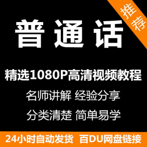 视频教程普通话视频教程新手自学零基础入门精通教学课程全集-三合淘宝虚拟仓