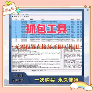 抓包工具软件开发源代码分析设计素材一次性购买永久使用-三合淘宝虚拟仓