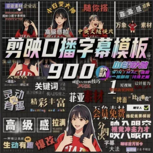 900个剪映高级感字幕预设口播动态排版预设标题入场出场动秒发货-三合淘宝虚拟仓