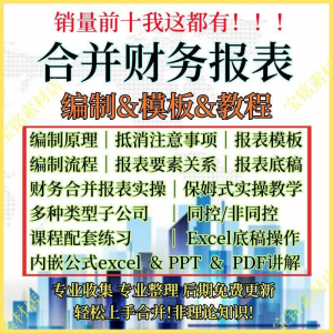 合并财务报表实操教程视频企业分录抵销现金流量表编制模板课程-三合淘宝虚拟仓