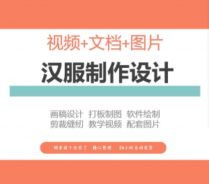 汉服设计制作教程软件绘制打版图样剪裁成衣入门精通自学视频课程-三合淘宝虚拟仓