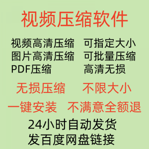 视频压缩工具图片JPG PNG PDF 压缩软件mp4压缩器批量高清无损-三合淘宝虚拟仓