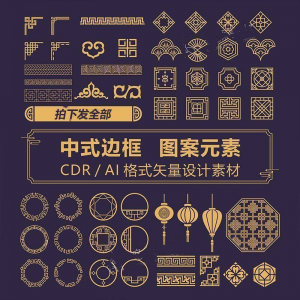 中式边框CDR/AI矢量可编辑源文件设计素材古典古风传统中国风花纹-三合淘宝虚拟仓