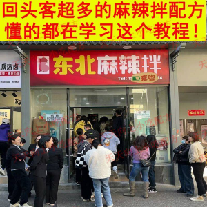 新特色小吃麻辣拌配方技术秘方正宗东北抚顺做法商用摆摊视频教程-三合淘宝虚拟仓