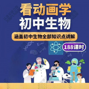 初中生物趣味动画讲解视频初中课本同步早教动物植物资料-三合淘宝虚拟仓