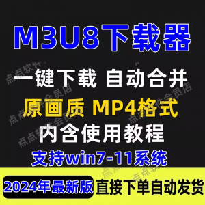 M3U8下载工具批量公众号课程腾讯影片下载软体网课下载工具2024-三合淘宝虚拟仓