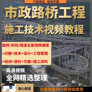 市政工程路桥施工视频教程道路桥梁公路工程识图技术自学全套课程-三合淘宝虚拟仓