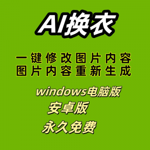 ai 一键换衣软件智能换装修图生成处理工具神器免费版-三合淘宝虚拟仓