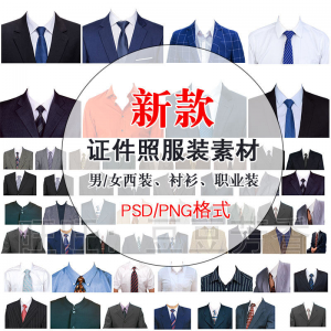 高清免扣一两寸证件照服装衣服换装模板西装正装衬衫免抠图PS素材-三合淘宝虚拟仓