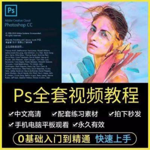 PS教程photoshop软件0零基础视频教材入门到精通设计自学全套资料-三合淘宝虚拟仓