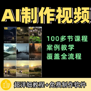 100节AI短视频制作与生成全套教程新手小白零基础到入门自学教程-三合淘宝虚拟仓
