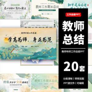 教师工作总结ppt模板新学期教学工作计划述职报告汇报课件模版-三合淘宝虚拟仓
