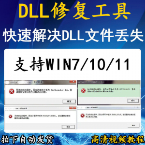 电脑错误修复dll微软运行库工具修复dll缺失找不到dll丢失问题-三合淘宝虚拟仓