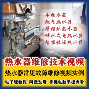 热水器维修技术视频教程燃气电热水器素材故障修理实例素材素材-三合淘宝虚拟仓