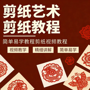 剪纸窗花视频教程视频素材人物动物对折自学课程全套电子版资料-三合淘宝虚拟仓