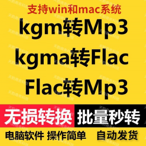 kgm kgma flac 转mp3 酷X狗音乐格式转换器转换软件电脑mac版工具-三合淘宝虚拟仓