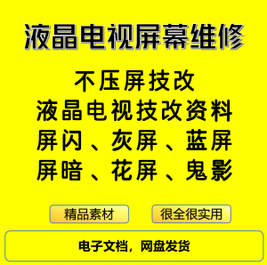 液晶电视屏幕维修电子资料教程不压屏技改-三合淘宝虚拟仓
