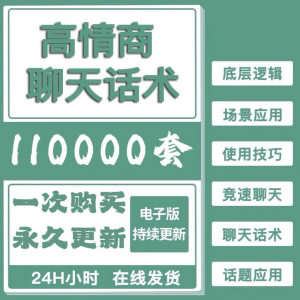 高情商聊天话术情商课教学男性女性心理学视频课程人际交往电子版-三合淘宝虚拟仓