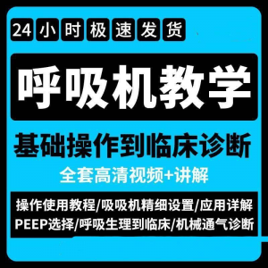 呼吸机使用教程零基础学习通气诊断临床操作视频流程教学机械-三合淘宝虚拟仓