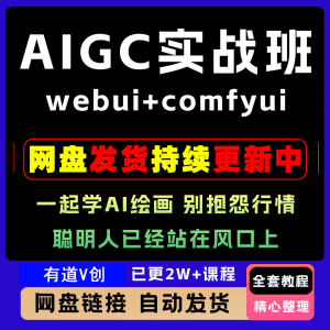 2026 AIGC高级实战班webui+comfyui-起学A1绘画教学视频课程全套-三合淘宝虚拟仓