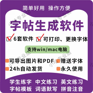 字帖生成器生成软件学生英文拼音词语练字设计制作工具定制田字格-三合淘宝虚拟仓