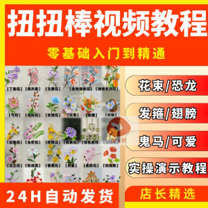 扭扭棒手工教程全套零基础从入门到精通技巧培训学习在线课程视频-三合淘宝虚拟仓