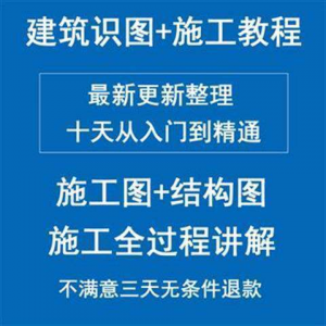 土建筑施工员图纸结构识图学习视频教程工地现场施工工艺全工程-三合淘宝虚拟仓
