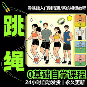 儿童成人跳绳教程花样花样提速技巧规范动作教学系统视频课程素材-三合淘宝虚拟仓