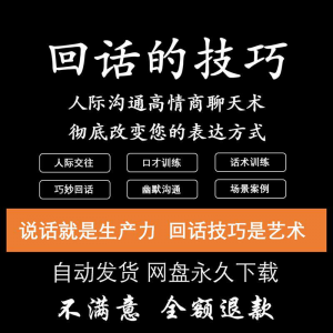回话的技术电子版技巧高情商沟通异性聊天训练说话音频视频资料-三合淘宝虚拟仓