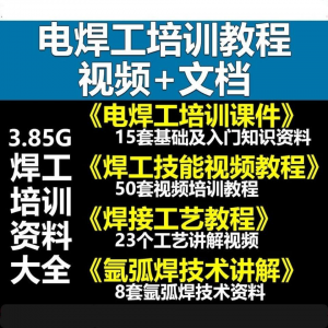 电焊工技术视频教程大全气割气焊氩弧焊讲解培训课件焊接工艺技能-三合淘宝虚拟仓