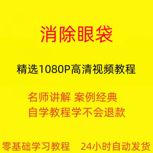 消除眼袋运动视频教程全套从入门到精通技巧培训学习在线课程-三合淘宝虚拟仓