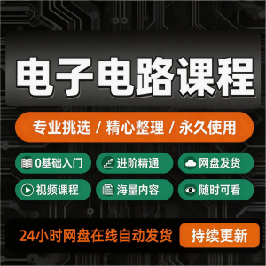 电子电路基础视频教程新手自学零基础入门精通教学课程全集素材-三合淘宝虚拟仓
