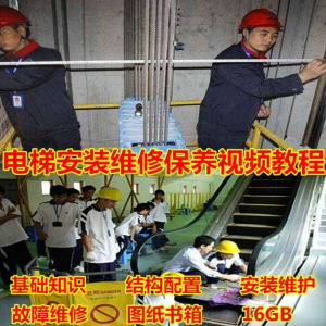 电梯安装维修保养故障诊断全套视频学习教程基础知识自学资料素材-三合淘宝虚拟仓