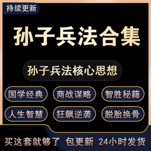 战略管理国学现代孙子兵法教学视频经典小白 解读自学网课程 合集-三合淘宝虚拟仓