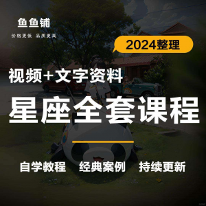 星座星盘初中高阶影片课程自学入门案例讲解全套教程知识资料笔记-三合淘宝虚拟仓