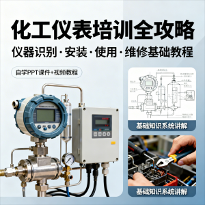 化工仪表培训全攻略PPT课件视频教程仪表识别安装使用维修基础-三合淘宝虚拟仓