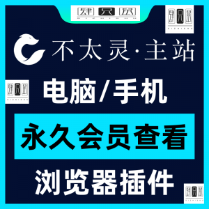 不太灵主站影视资源vip会员功能不太灵影视VIP会员浏览器插件手机-三合淘宝虚拟仓